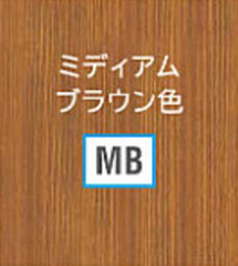 ミディアムブラウン色