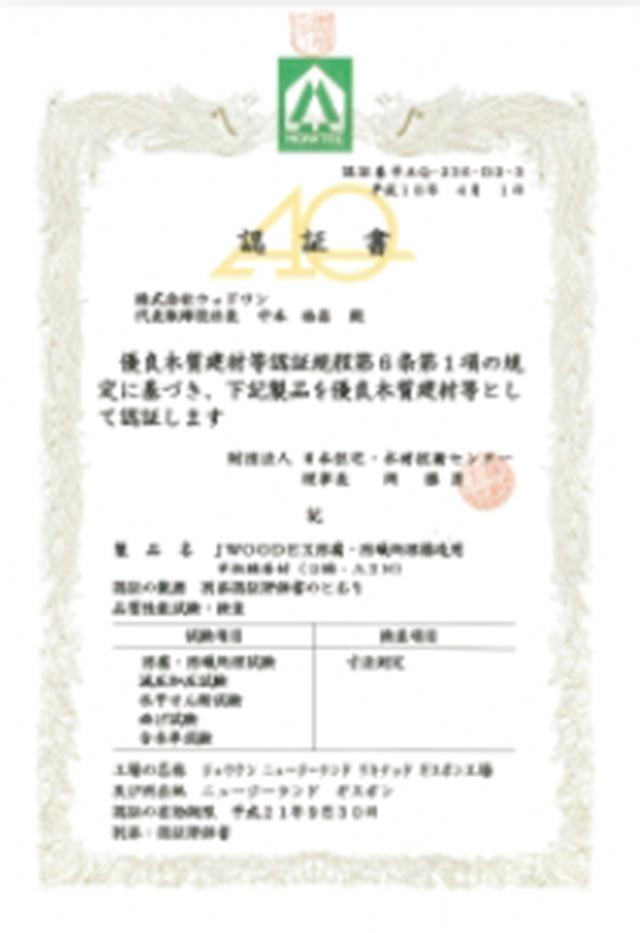 優良木質建材(AQ認証品)認証書