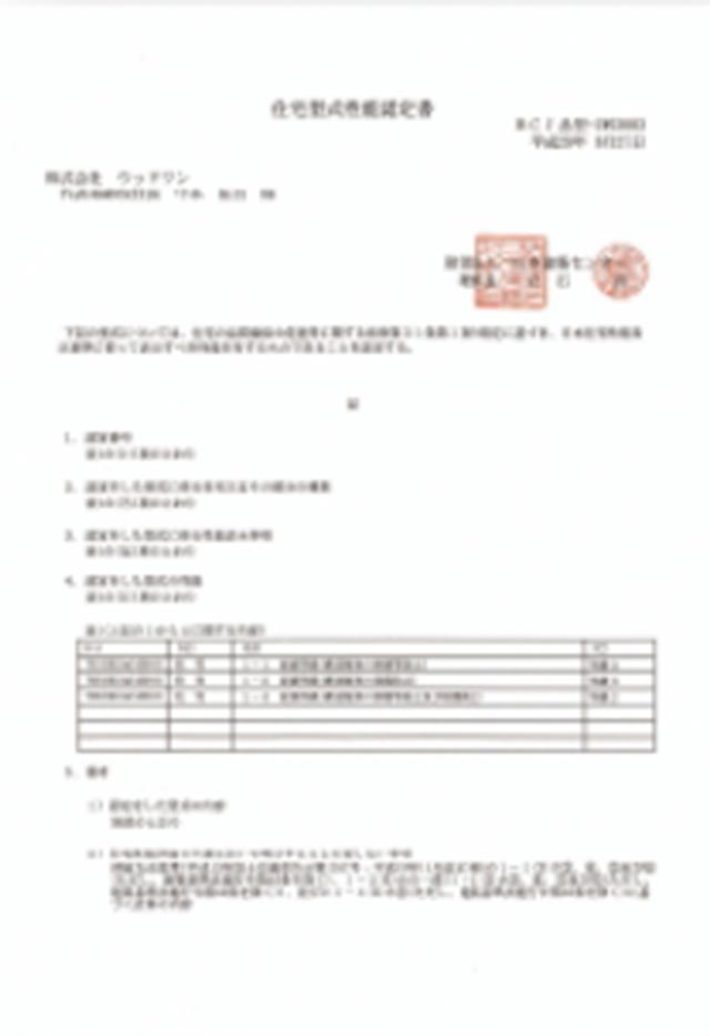 劣化対策等級３を取得した住宅型式性能認定書