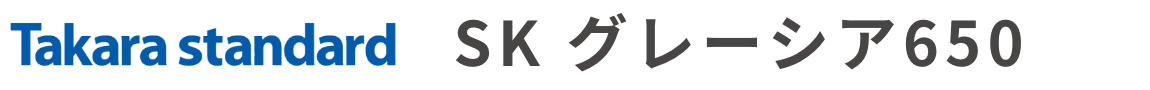 TAKARA STANDARD SK グレーシア650