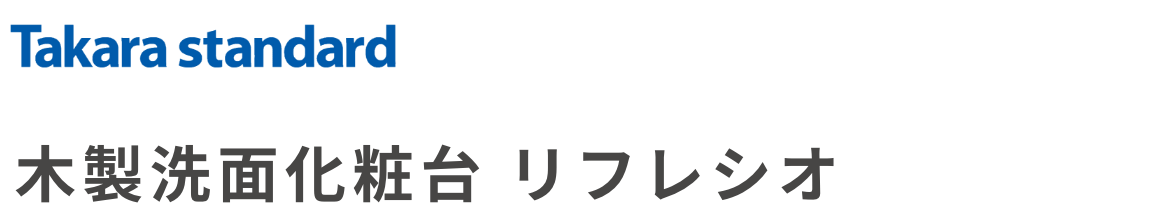 TAKARA STANDARD 木製洗面化粧台 リフレシオ