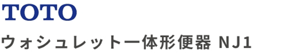 TOTO ウォシュレット一体型便器
