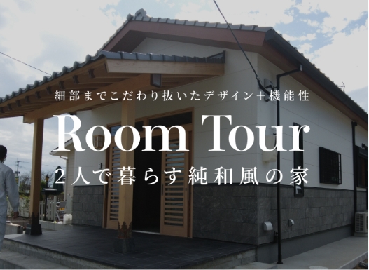 2人で暮らす純和風の家