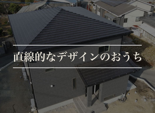 直線的なデザインのおうち