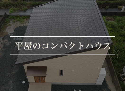 平屋のコンパクトハウス
